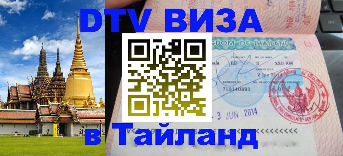 Сколько стоит виза DTV в Тайланд 